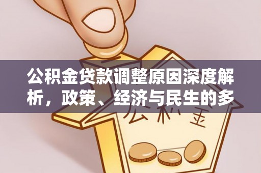 那曲公积金贷款调整原因深度解析，政策、经济与民生的多重考量