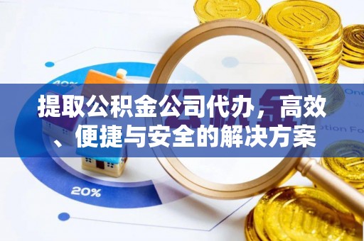那曲提取公积金公司代办，高效、便捷与安全的解决方案