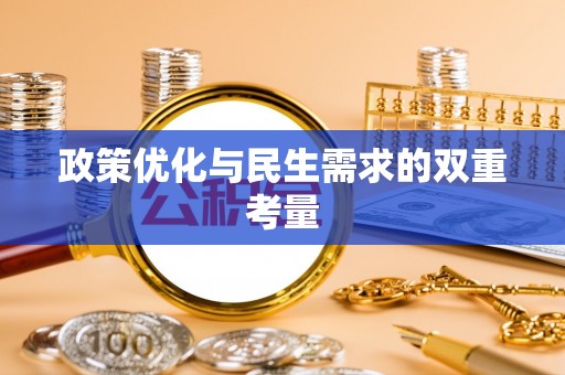 那曲政策优化与民生需求的双重考量