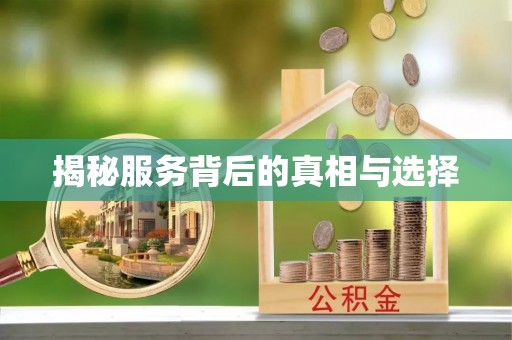 那曲揭秘服务背后的真相与选择