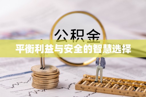 那曲平衡利益与安全的智慧选择