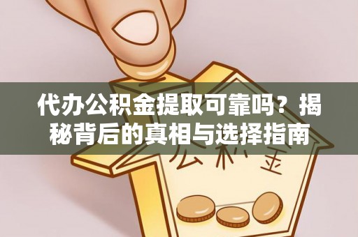那曲代办公积金提取可靠吗？揭秘背后的真相与选择指南
