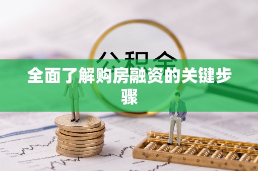 那曲全面了解购房融资的关键步骤