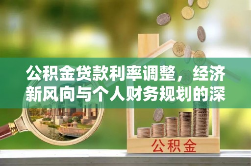 那曲公积金贷款利率调整，经济新风向与个人财务规划的深远影响