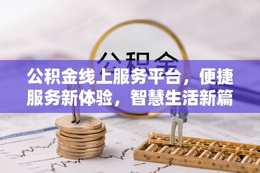 那曲公积金线上服务平台，便捷服务新体验，智慧生活新篇章