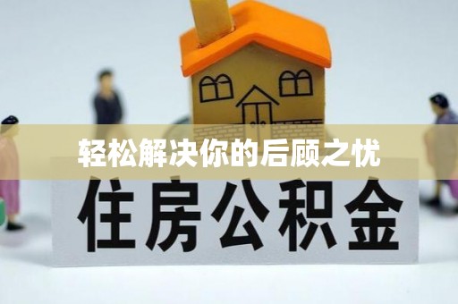 那曲轻松解决你的后顾之忧