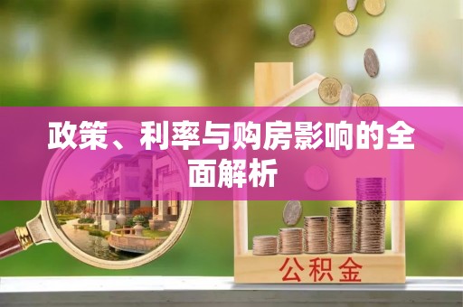 那曲政策、利率与购房影响的全面解析