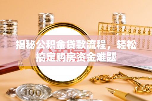 那曲揭秘公积金贷款流程，轻松搞定购房资金难题