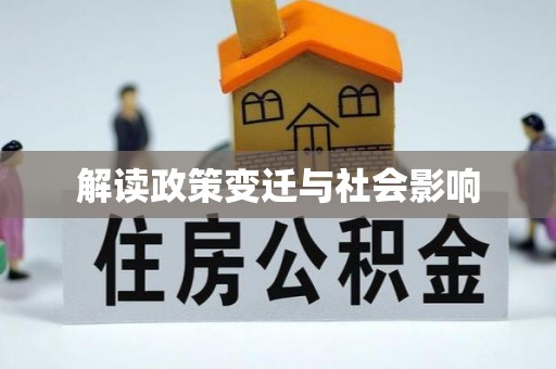 那曲解读政策变迁与社会影响
