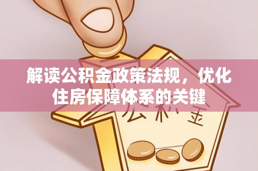 那曲解读公积金政策法规，优化住房保障体系的关键