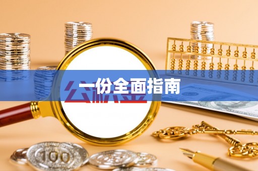 那曲一份全面指南