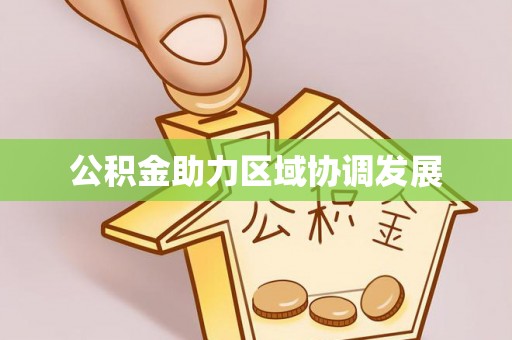那曲公积金助力区域协调发展