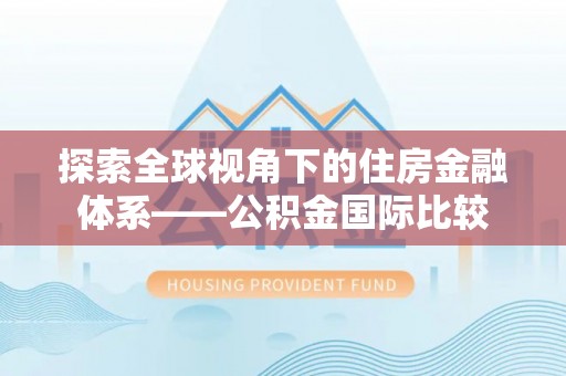 那曲探索全球视角下的住房金融体系——公积金国际比较