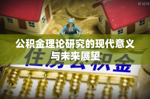 那曲公积金理论研究的现代意义与未来展望