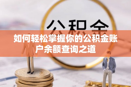那曲如何轻松掌握你的公积金账户余额查询之道