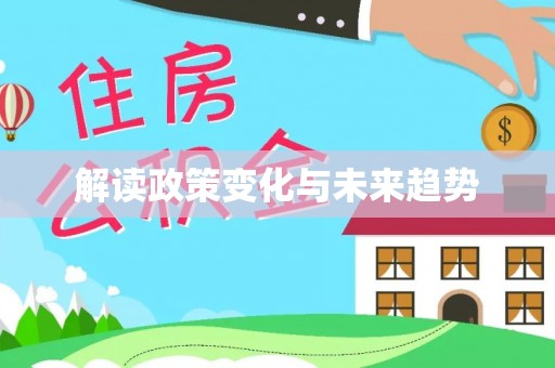 那曲解读政策变化与未来趋势
