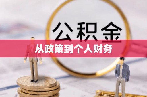 那曲从政策到个人财务