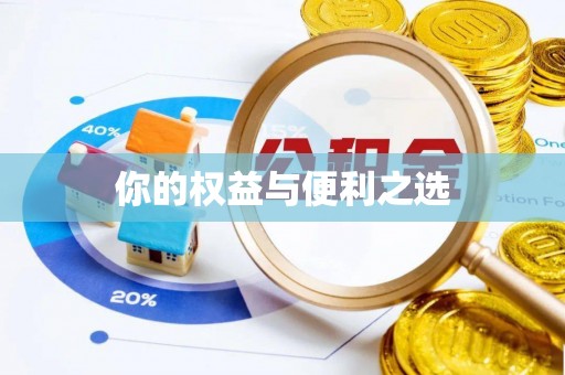 那曲你的权益与便利之选