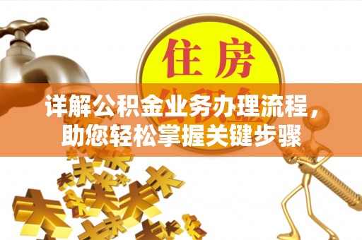 那曲详解公积金业务办理流程，助您轻松掌握关键步骤