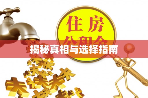 那曲揭秘真相与选择指南