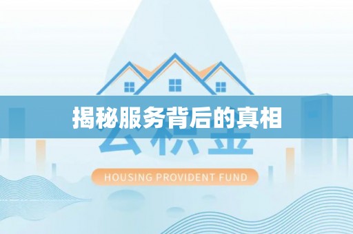那曲揭秘服务背后的真相