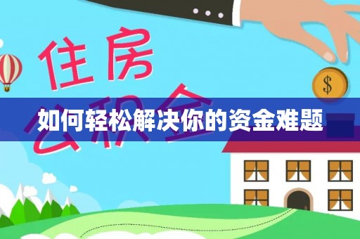 那曲如何轻松解决你的资金难题