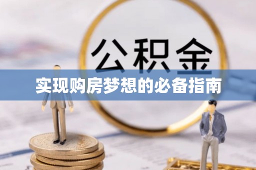 那曲实现购房梦想的必备指南