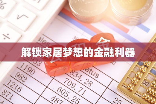 那曲解锁家居梦想的金融利器