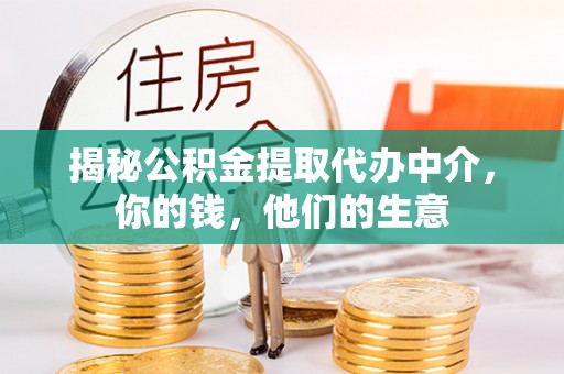 那曲揭秘公积金提取代办中介，你的钱，他们的生意
