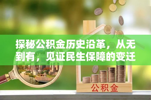 那曲探秘公积金历史沿革，从无到有，见证民生保障的变迁
