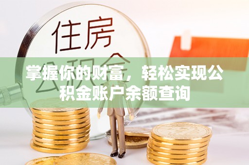 那曲掌握你的财富，轻松实现公积金账户余额查询