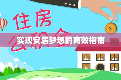 那曲实现安居梦想的高效指南