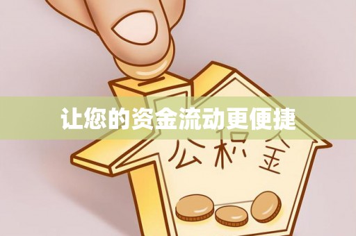 那曲让您的资金流动更便捷