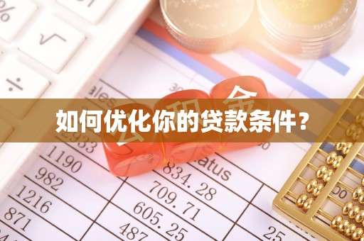那曲如何优化你的贷款条件？