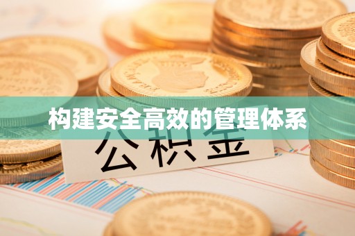 那曲构建安全高效的管理体系