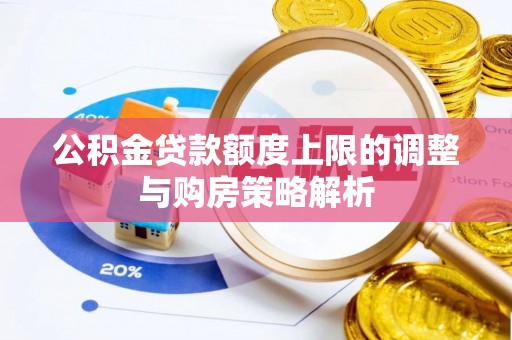那曲公积金贷款额度上限的调整与购房策略解析