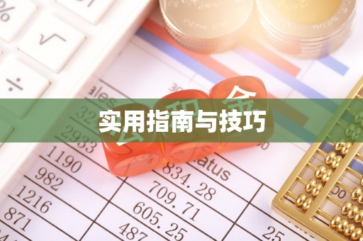 那曲实用指南与技巧