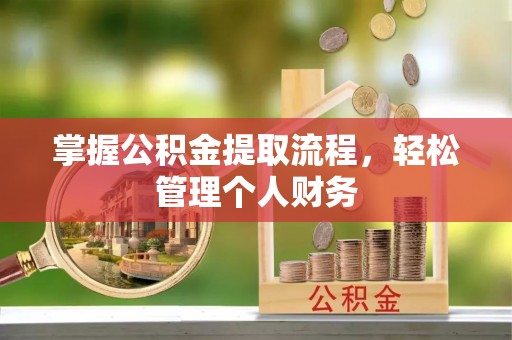 那曲掌握公积金提取流程，轻松管理个人财务