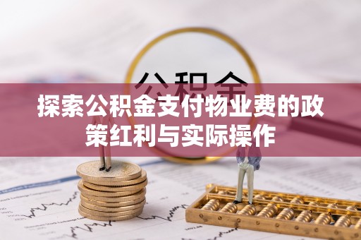 那曲探索公积金支付物业费的政策红利与实际操作