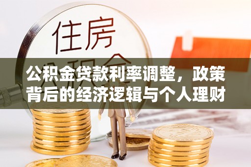 那曲公积金贷款利率调整，政策背后的经济逻辑与个人理财策略