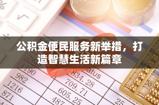那曲公积金便民服务新举措，打造智慧生活新篇章