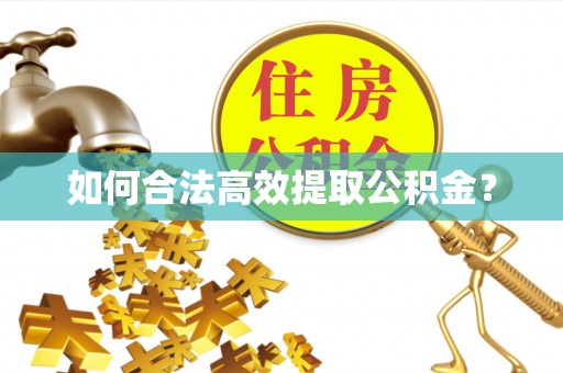 那曲如何合法高效提取公积金？