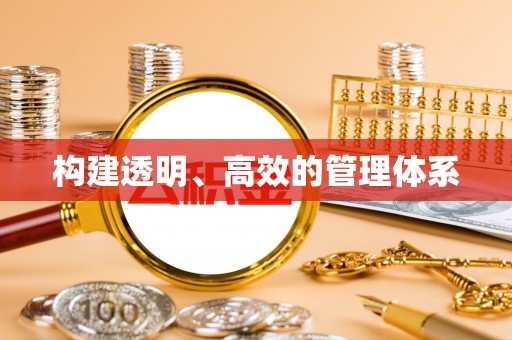 那曲构建透明、高效的管理体系