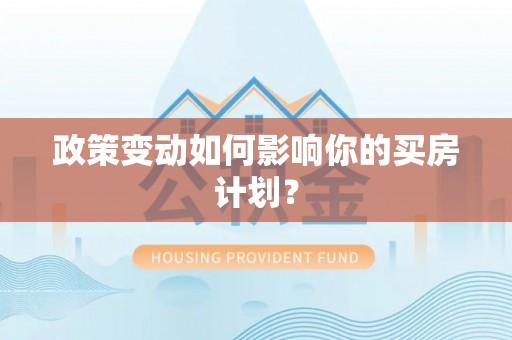那曲政策变动如何影响你的买房计划？