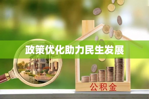那曲政策优化助力民生发展