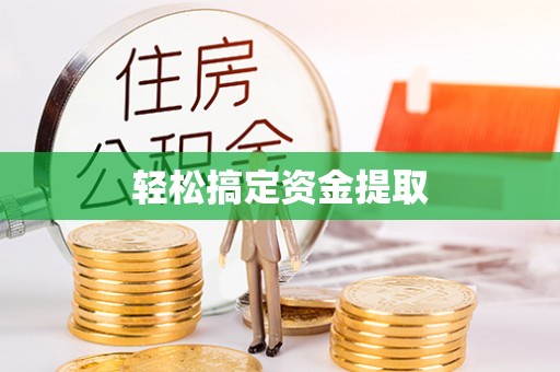 那曲轻松搞定资金提取
