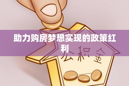 那曲助力购房梦想实现的政策红利