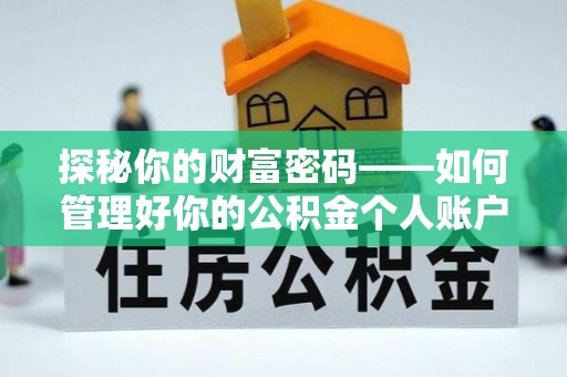 那曲探秘你的财富密码——如何管理好你的公积金个人账户信息