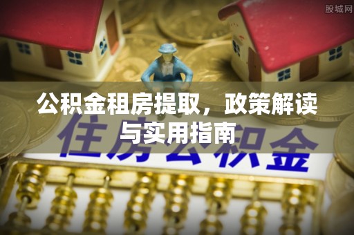 那曲公积金租房提取，政策解读与实用指南
