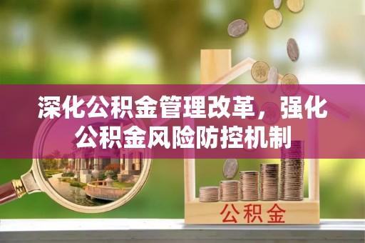 那曲深化公积金管理改革，强化公积金风险防控机制